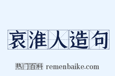 哀淮人造句是什么意思的图片